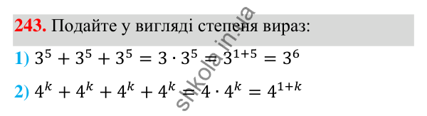 Відповідь до завдання 243 (с. 62) з алгебри для 7 класу (Мерзляк, 2024): 6. Властивості степеня з натуральним показником