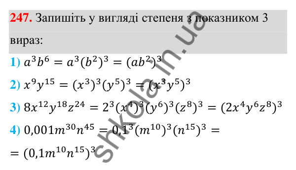 Відповідь до завдання 247 (с. 62) з алгебри для 7 класу (Мерзляк, 2024): 6. Властивості степеня з натуральним показником