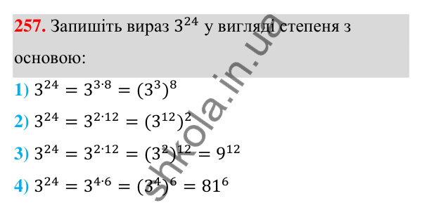 Відповідь до завдання 257 (с. 63) з алгебри для 7 класу (Мерзляк, 2024): 6. Властивості степеня з натуральним показником