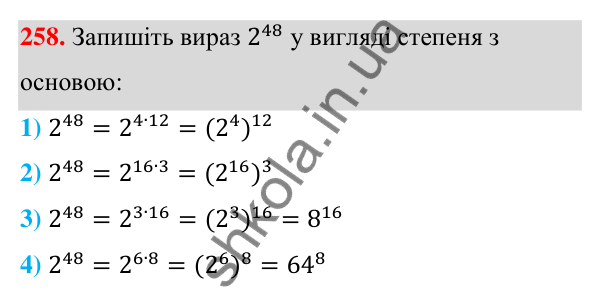 Відповідь до завдання 258 (с. 63) з алгебри для 7 класу (Мерзляк, 2024): 6. Властивості степеня з натуральним показником
