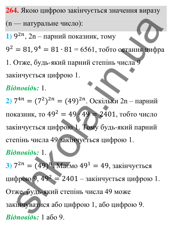 Відповідь до завдання 264 (с. 64) з алгебри для 7 класу (Мерзляк, 2024): 6. Властивості степеня з натуральним показником