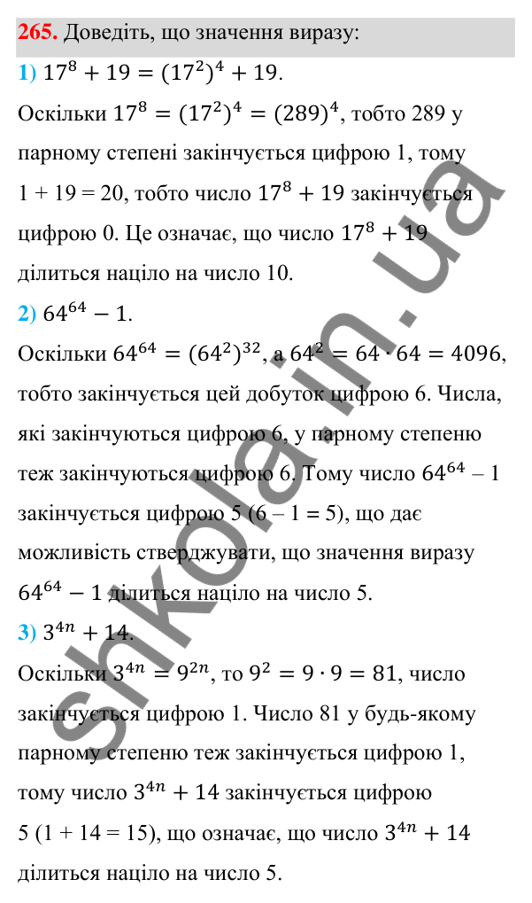 Відповідь до завдання 265 (с. 64) з алгебри для 7 класу (Мерзляк, 2024): 6. Властивості степеня з натуральним показником
