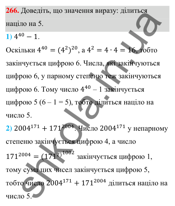 Відповідь до завдання 266 (с. 64) з алгебри для 7 класу (Мерзляк, 2024): 6. Властивості степеня з натуральним показником