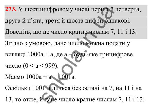 Відповідь до завдання 273 (с. 65) з алгебри для 7 класу (Мерзляк, 2024): 6. Властивості степеня з натуральним показником