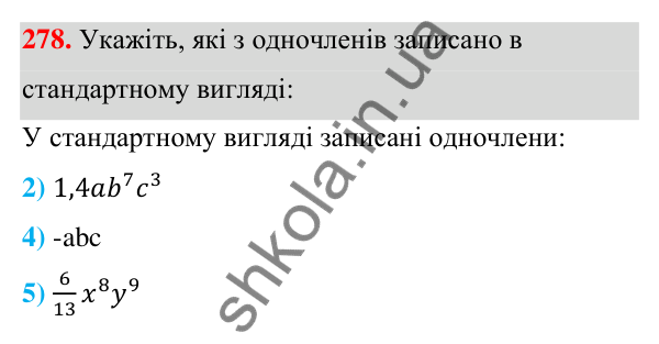 Відповідь до завдання 278 (с. 69) з алгебри для 7 класу (Мерзляк, 2024): 7. Одночлени
