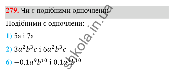 Відповідь до завдання 279 (с. 69) з алгебри для 7 класу (Мерзляк, 2024): 7. Одночлени