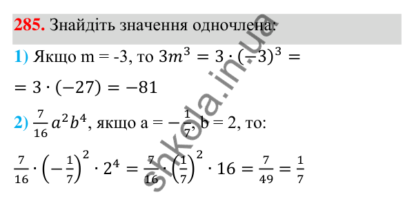 Відповідь до завдання 285 (с. 70) з алгебри для 7 класу (Мерзляк, 2024): 7. Одночлени