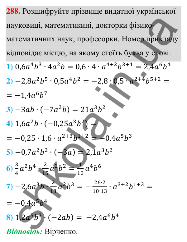 Відповідь до завдання 288 (с. 71) з алгебри для 7 класу (Мерзляк, 2024): 7. Одночлени