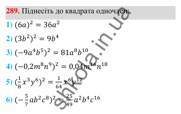 Відповідь до завдання 289 (с. 72) з алгебри для 7 класу (Мерзляк, 2024): 7. Одночлени