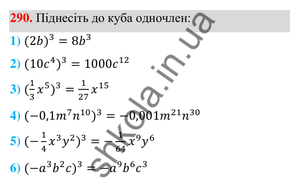 Відповідь до завдання 290 (с. 72) з алгебри для 7 класу (Мерзляк, 2024): 7. Одночлени