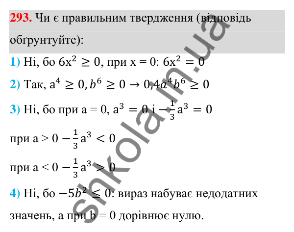 Відповідь до завдання 293 (с. 72) з алгебри для 7 класу (Мерзляк, 2024): 7. Одночлени