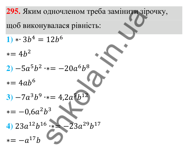 Відповідь до завдання 295 (с. 73) з алгебри для 7 класу (Мерзляк, 2024): 7. Одночлени