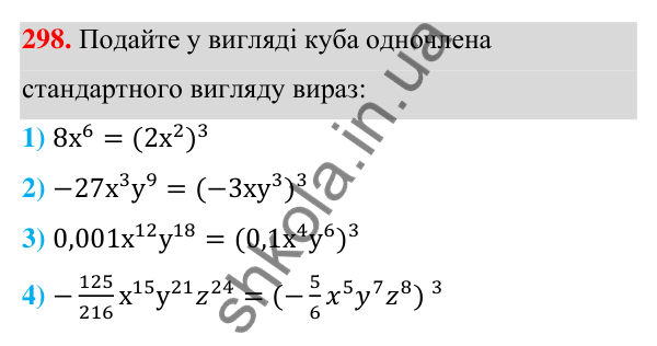 Відповідь до завдання 298 (с. 73) з алгебри для 7 класу (Мерзляк, 2024): 7. Одночлени