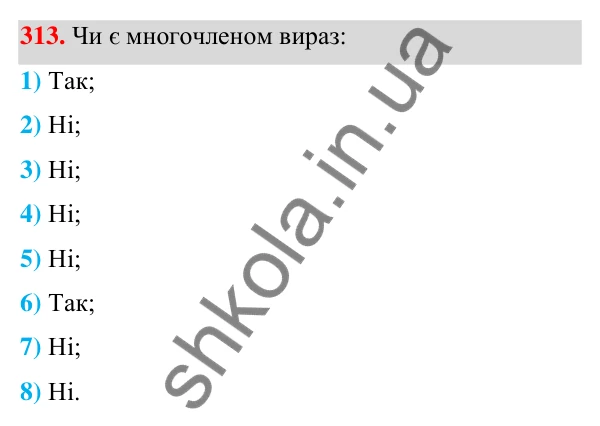 Відповідь до завдання 313 (с. 78) з алгебри для 7 класу (Мерзляк, 2024): 8. Многочлени