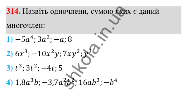 Відповідь до завдання 314 (с. 78) з алгебри для 7 класу (Мерзляк, 2024): 8. Многочлени