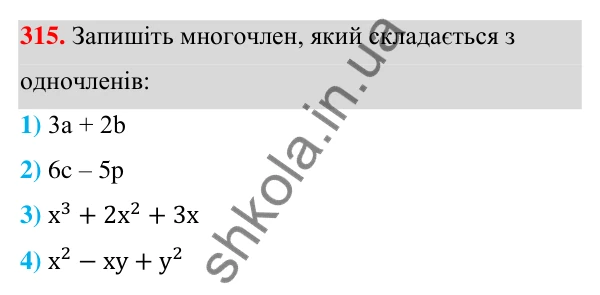 Відповідь до завдання 315 (с. 78) з алгебри для 7 класу (Мерзляк, 2024): 8. Многочлени