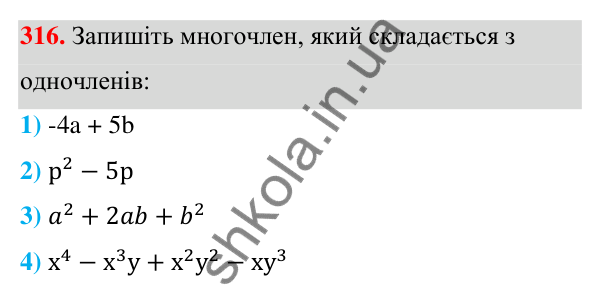 Відповідь до завдання 316 (с. 78) з алгебри для 7 класу (Мерзляк, 2024): 8. Многочлени