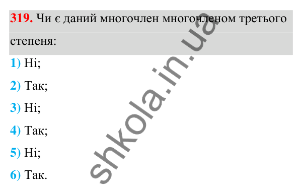 Відповідь до завдання 319 (с. 79) з алгебри для 7 класу (Мерзляк, 2024): 8. Многочлени