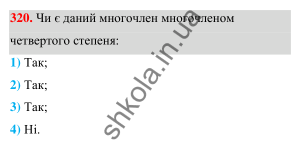 Відповідь до завдання 320 (с. 79) з алгебри для 7 класу (Мерзляк, 2024): 8. Многочлени