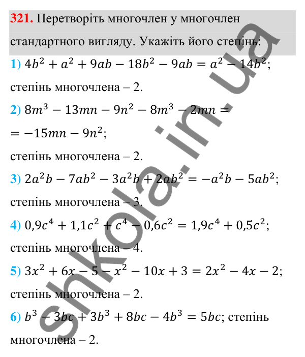 Відповідь до завдання 321 (с. 79) з алгебри для 7 класу (Мерзляк, 2024): 8. Многочлени