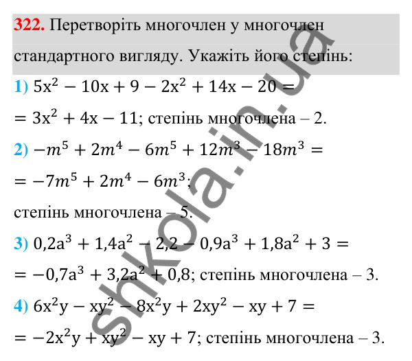 Відповідь до завдання 322 (с. 79) з алгебри для 7 класу (Мерзляк, 2024): 8. Многочлени