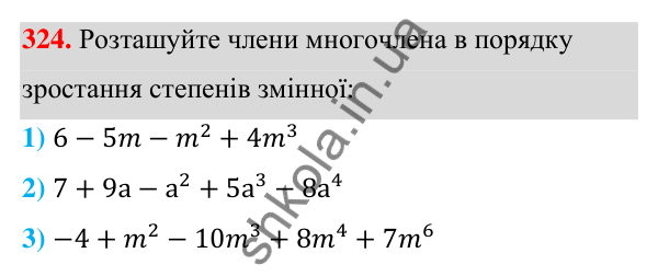 Відповідь до завдання 324 (с. 80) з алгебри для 7 класу (Мерзляк, 2024): 8. Многочлени