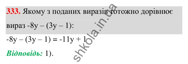Відповідь до завдання 333 (с. 81) з алгебри для 7 класу (Мерзляк, 2024): 8. Многочлени