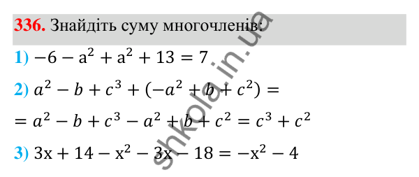 Відповідь до завдання 336 (с. 84) з алгебри для 7 класу (Мерзляк, 2024): 9. Додавання і віднімання многочленів