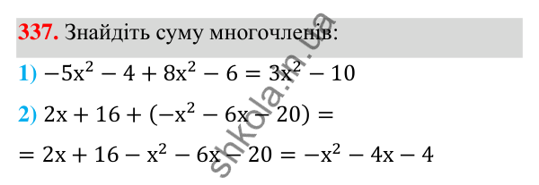 Відповідь до завдання 337 (с. 84) з алгебри для 7 класу (Мерзляк, 2024): 9. Додавання і віднімання многочленів