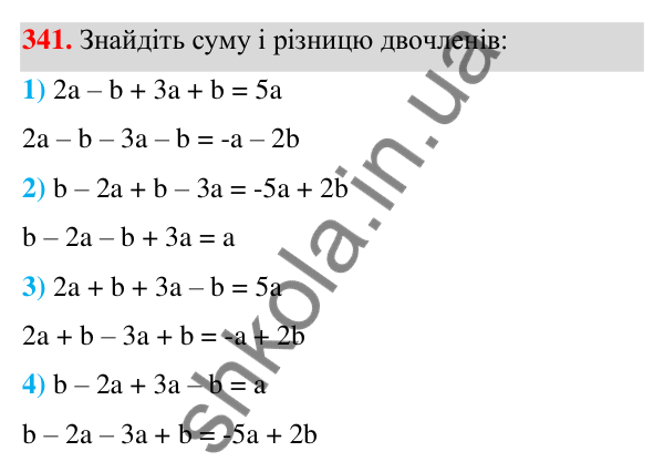 Відповідь до завдання 341 (с. 84) з алгебри для 7 класу (Мерзляк, 2024): 9. Додавання і віднімання многочленів