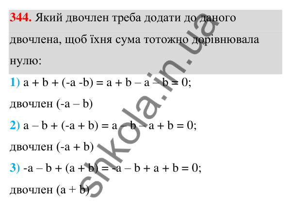 Відповідь до завдання 344 (с. 85) з алгебри для 7 класу (Мерзляк, 2024): 9. Додавання і віднімання многочленів