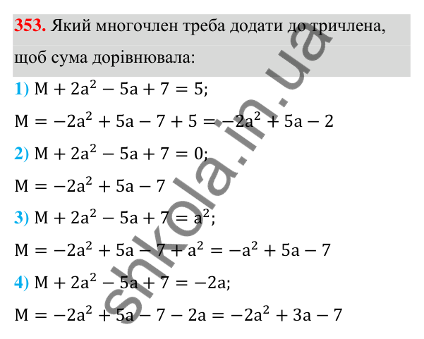 Відповідь до завдання 353 (с. 86) з алгебри для 7 класу (Мерзляк, 2024): 9. Додавання і віднімання многочленів