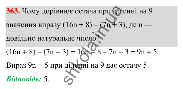 Відповідь до завдання 363 (с. 87) з алгебри для 7 класу (Мерзляк, 2024): 9. Додавання і віднімання многочленів