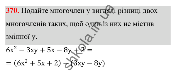 Відповідь до завдання 370 (с. 88) з алгебри для 7 класу (Мерзляк, 2024): 9. Додавання і віднімання многочленів