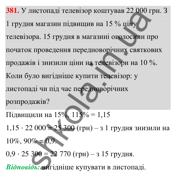 Відповідь до завдання 381 (с. 89) з алгебри для 7 класу (Мерзляк, 2024): 9. Додавання і віднімання многочленів