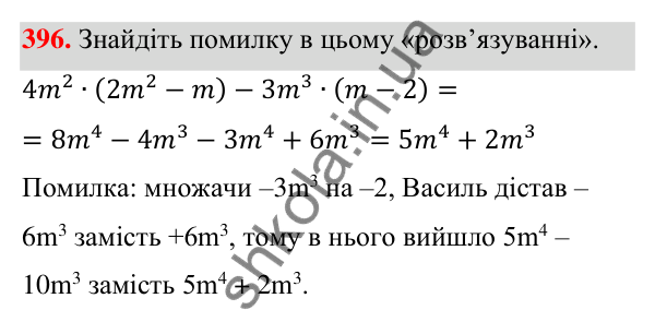 Відповідь до завдання 396 (с. 95) з алгебри для 7 класу (Мерзляк, 2024): 10. Множення одночлена на многочлен