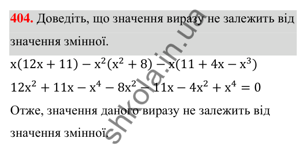 Відповідь до завдання 404 (с. 97) з алгебри для 7 класу (Мерзляк, 2024): 10. Множення одночлена на многочлен