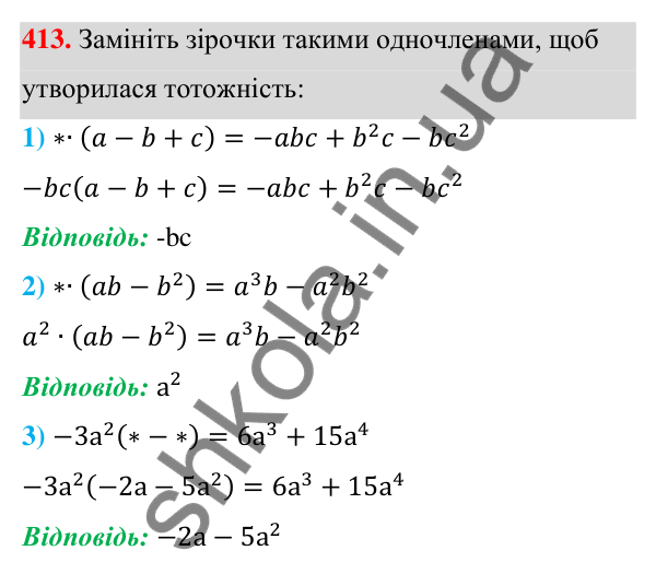 Відповідь до завдання 413 (с. 98) з алгебри для 7 класу (Мерзляк, 2024): 10. Множення одночлена на многочлен