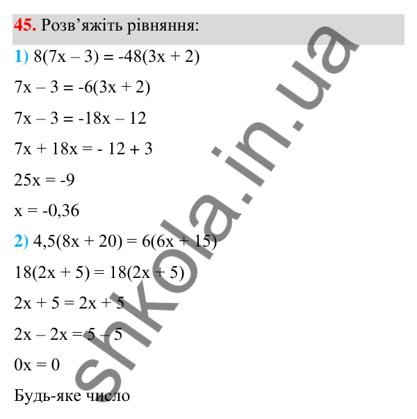 Відповідь до завдання 45 (с. 18) з алгебри для 7 класу (Мерзляк, 2024): 2. Лінійне рівняння з однією змінною