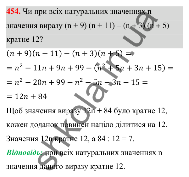 Відповідь до завдання 454 (с. 105) з алгебри для 7 класу (Мерзляк, 2024): 11. Множення многочлена на многочлен