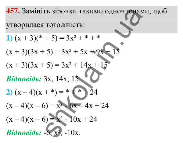Відповідь до завдання 457 (с. 106) з алгебри для 7 класу (Мерзляк, 2024): 11. Множення многочлена на многочлен