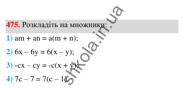 Відповідь до завдання 475 (с. 112) з алгебри для 7 класу (Мерзляк, 2024): 12. Розкладання многочлена на множники....