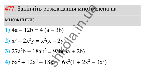 Відповідь до завдання 477 (с. 112) з алгебри для 7 класу (Мерзляк, 2024): 12. Розкладання многочлена на множники....