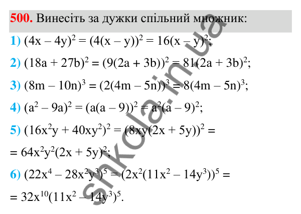 Відповідь до завдання 500 (с. 116) з алгебри для 7 класу (Мерзляк, 2024): 12. Розкладання многочлена на множники....