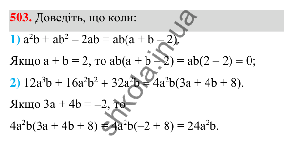 Відповідь до завдання 503 (с. 116) з алгебри для 7 класу (Мерзляк, 2024): 12. Розкладання многочлена на множники....