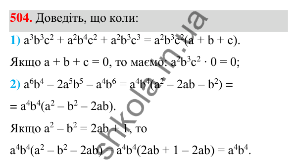 Відповідь до завдання 504 (с. 116) з алгебри для 7 класу (Мерзляк, 2024): 12. Розкладання многочлена на множники....