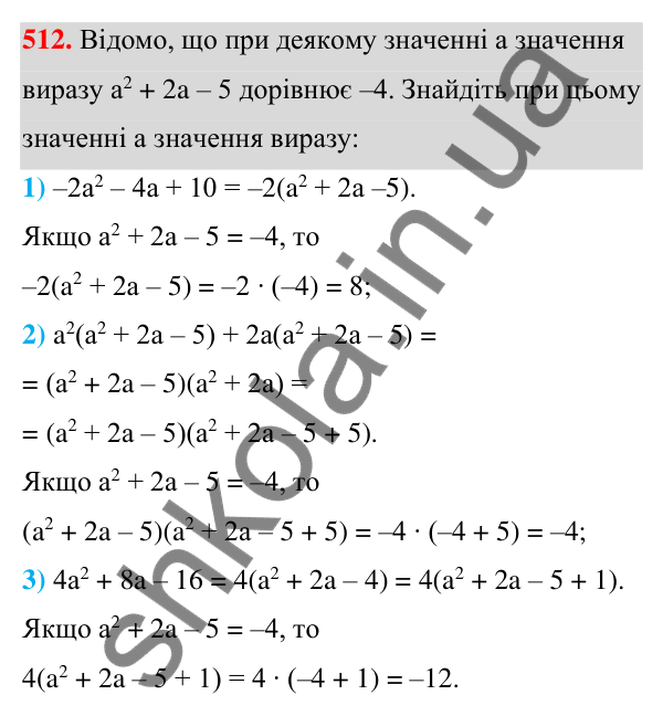 Відповідь до завдання 512 (с. 117) з алгебри для 7 класу (Мерзляк, 2024): 12. Розкладання многочлена на множники....