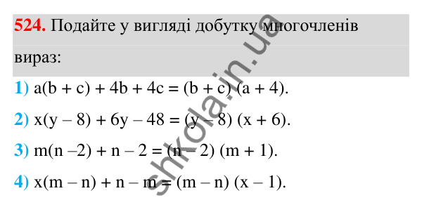 Відповідь до завдання 524 (с. 120) з алгебри для 7 класу (Мерзляк, 2024): 13. Розкладання многочлена на множники. Метод...