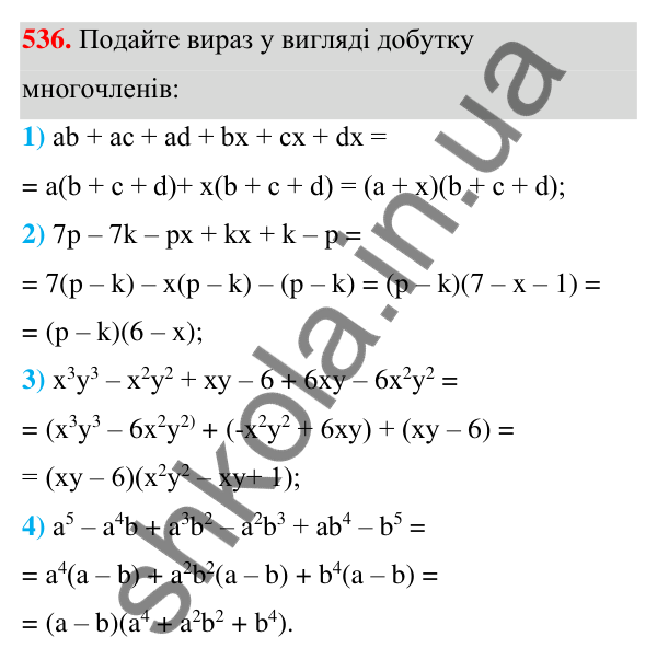 Відповідь до завдання 536 (с. 122) з алгебри для 7 класу (Мерзляк, 2024): 13. Розкладання многочлена на множники. Метод...