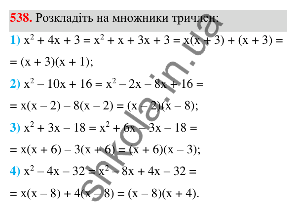 Відповідь до завдання 538 (с. 123) з алгебри для 7 класу (Мерзляк, 2024): 13. Розкладання многочлена на множники. Метод...